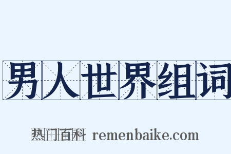 男人世界组词是什么意思的图片